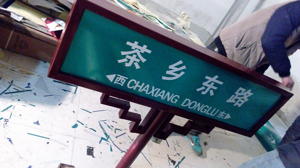 單立柱路名牌
